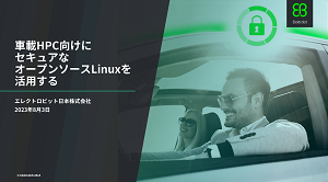 車載HPC向けにセキュアなオープンソースLinuxを活用する