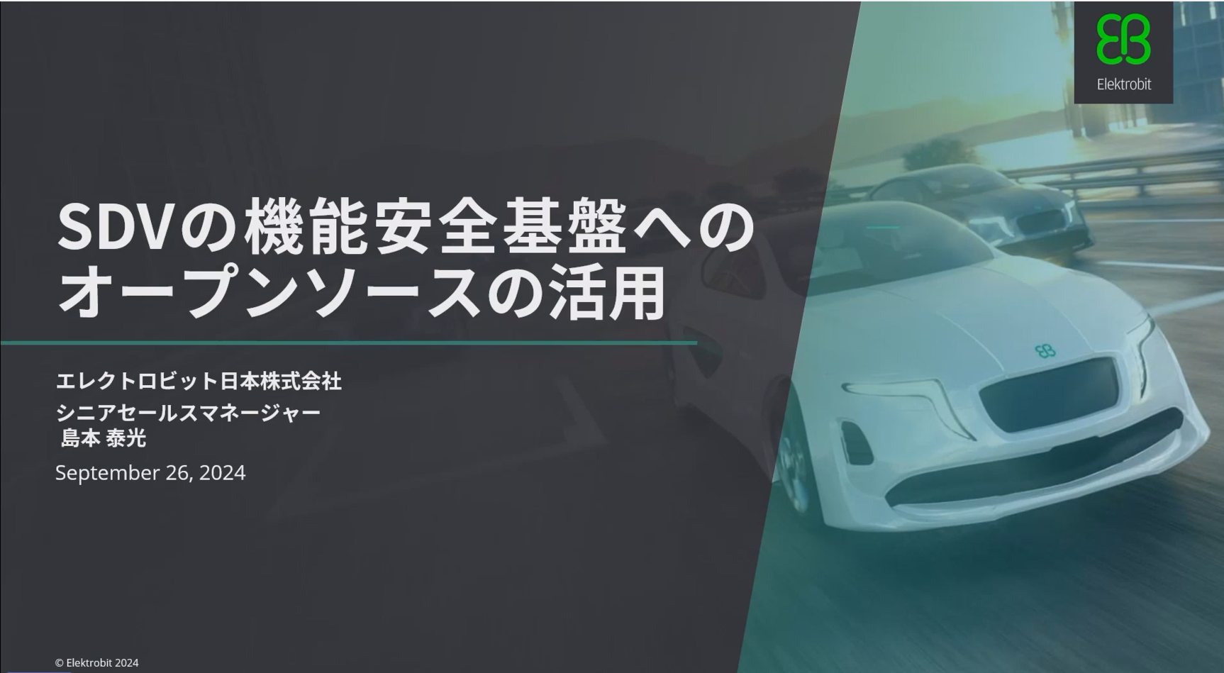 車載HPC向けにセキュアなオープンソースLinuxを活用する