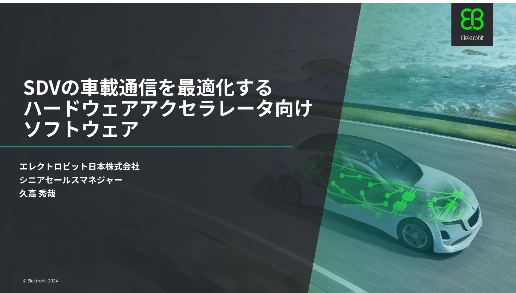 SDVの車載通信を最適化するハードウェアアクセラレータ向けソフトウェア